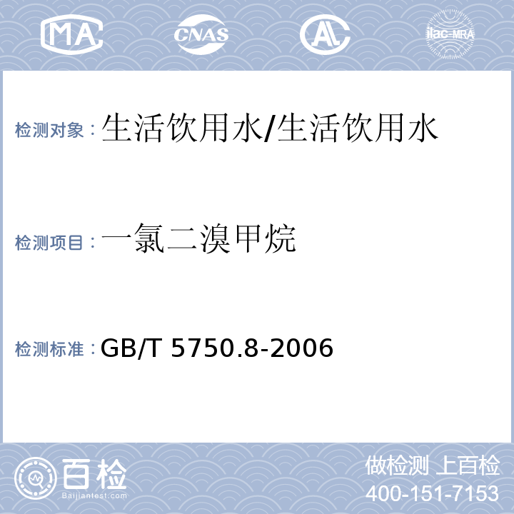 一氯二溴甲烷 生活饮用水标准检验方法 有机物指标/GB/T 5750.8-2006