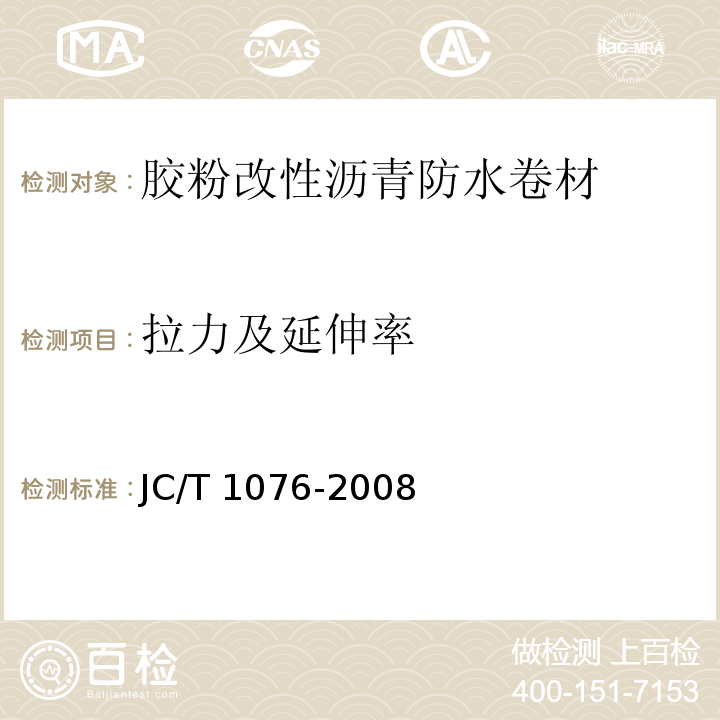 拉力及延伸率 JC/T 1076-2008 胶粉改性沥青玻纤毡与玻纤网格布增强防水卷材