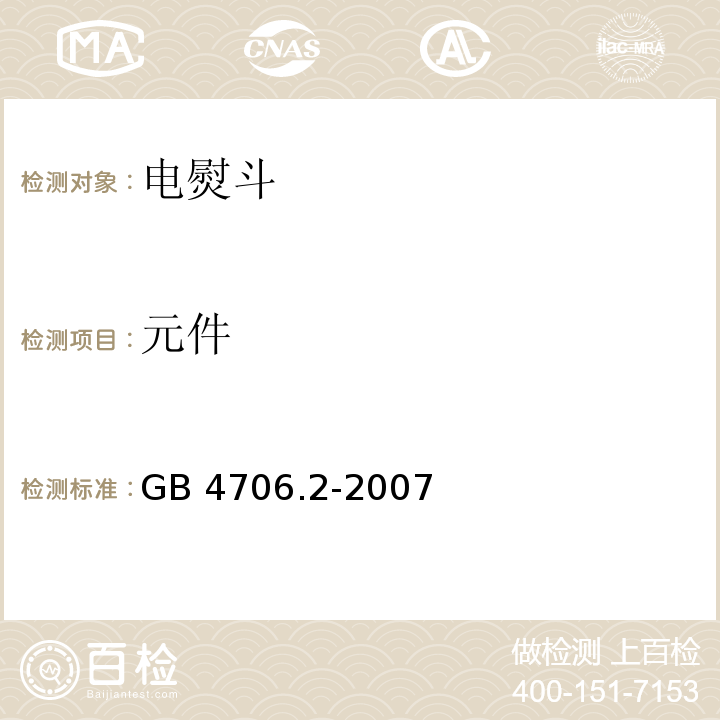 元件 家用和类似用途电器的安全 第2部分：电熨斗的特殊要求GB 4706.2-2007