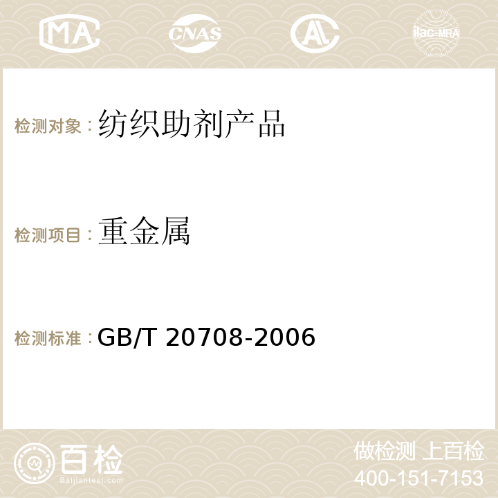 重金属 纺织助剂产品中部分有害物质的限量及测定GB/T 20708-2006