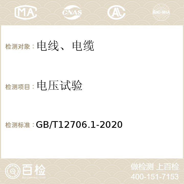 电压试验 额定电压1kV（Um=1.2kV）到35kV（Um=40.5kV）挤包绝缘电力电缆及附件 第1部分：额定电压1kV（Um=1.2kV）和3kV（Um=3.6kV）电缆 GB/T12706.1-2020