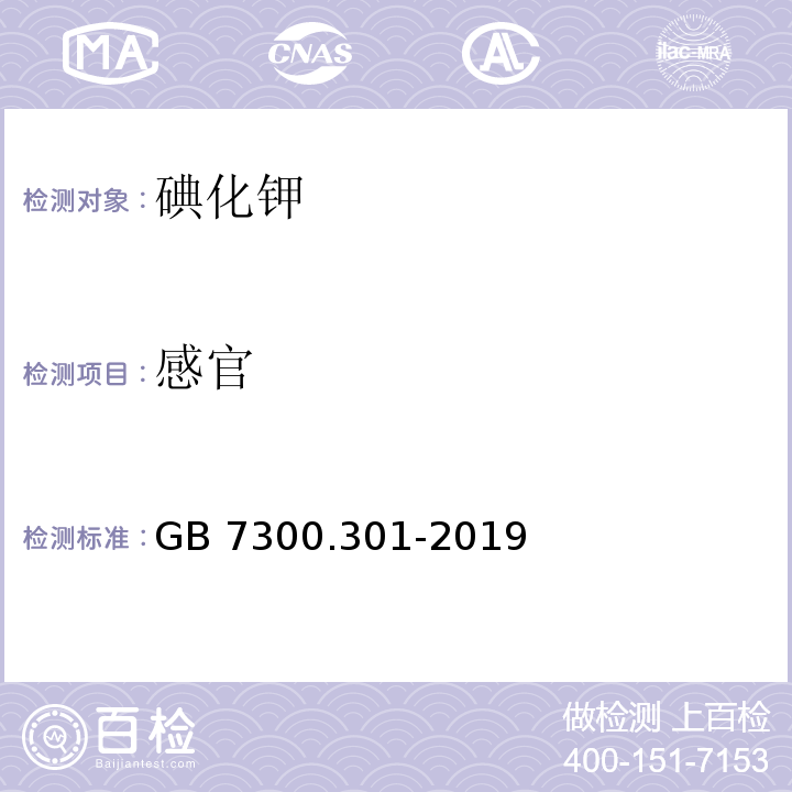 感官 GB 7300.301-2019 饲料添加剂 第3部分：矿物元素及其络(螯)合物 碘化钾