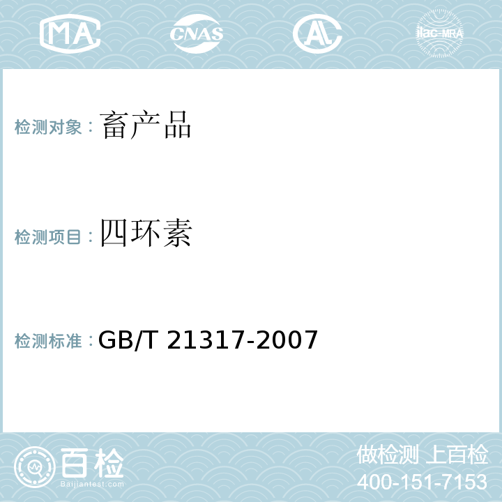 四环素 动物源性食品中四环素类兽药残留量检测方法 液相色谱质谱法与高效液相色谱法GB/T 21317-2007