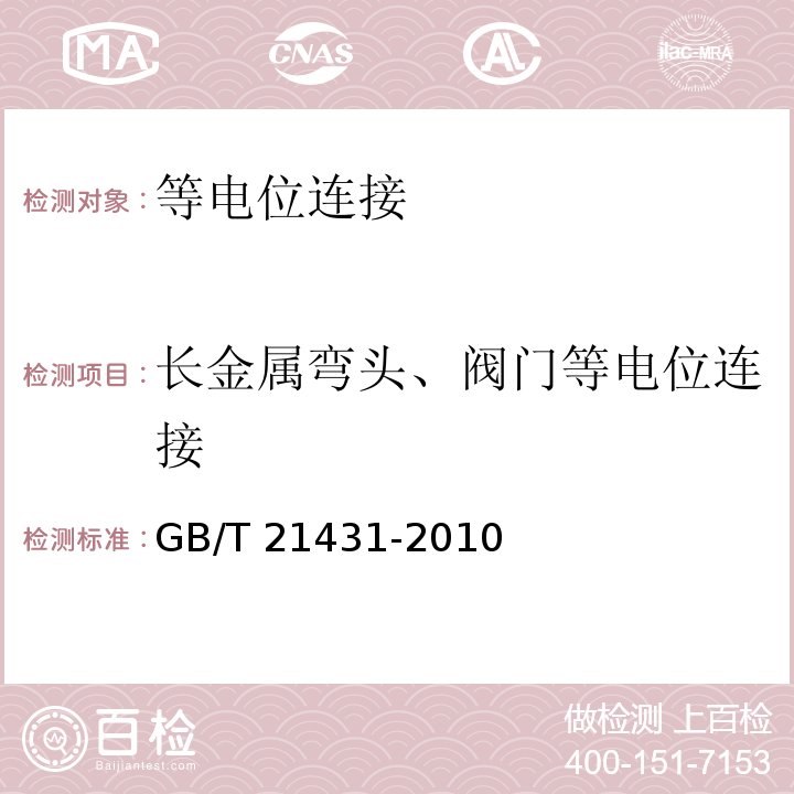 长金属弯头、阀门等电位连接 建筑物防雷装置检测技术规范GB/T 21431-2010