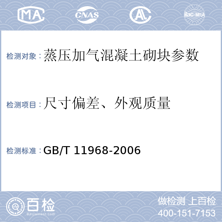 尺寸偏差、外观质量 蒸压加气混凝土砌块 GB/T 11968-2006