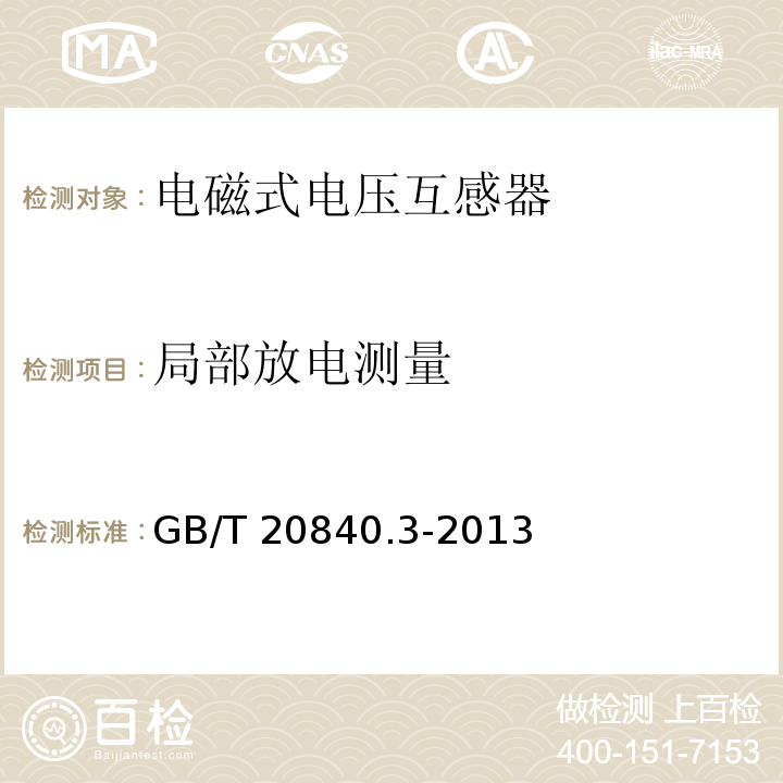 局部放电测量 互感器 第3部分：电磁式电压互感器的补充技术要求GB/T 20840.3-2013