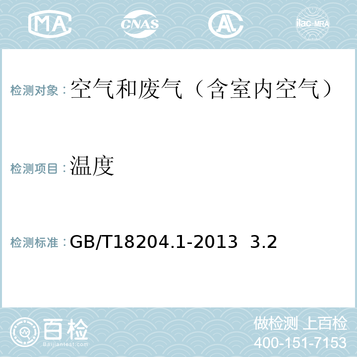 温度 公共场所卫生检验方法 第1部分:物理因素GB/T18204.1-2013 3.2数显式温度计法