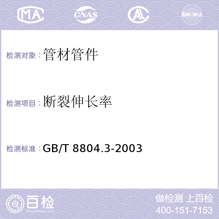 断裂伸长率 热塑性塑料管材 拉伸性能测定 第3部分:聚烯烃管材GB/T 8804.3-2003　4.4