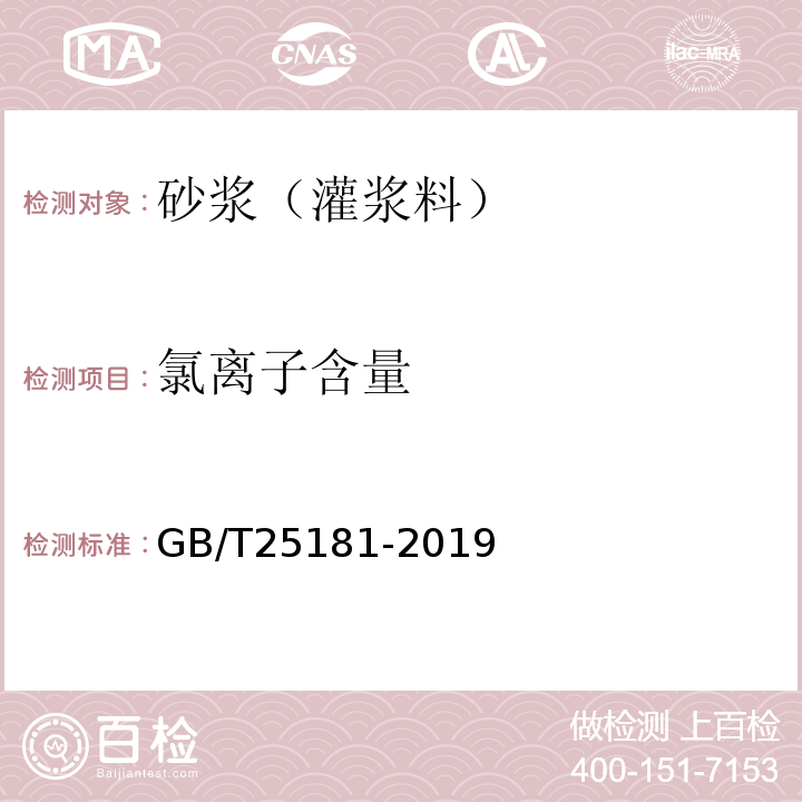 氯离子含量 预拌砂浆 GB/T25181-2019