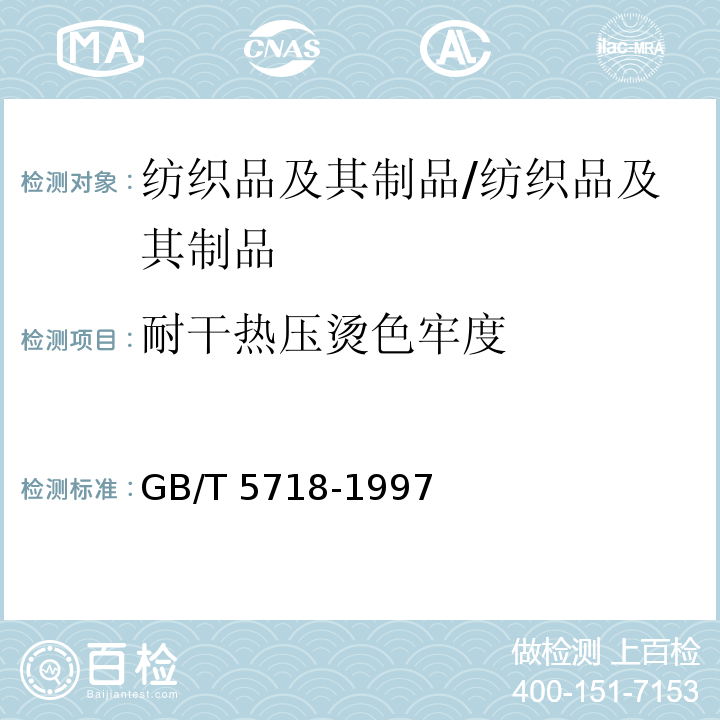 耐干热压烫色牢度 纺织品 色牢度试验 耐干热(热压除外)色牢度/GB/T 5718-1997