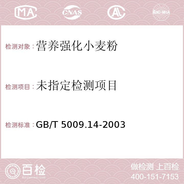  GB/T 5009.14-2003 食品中锌的测定