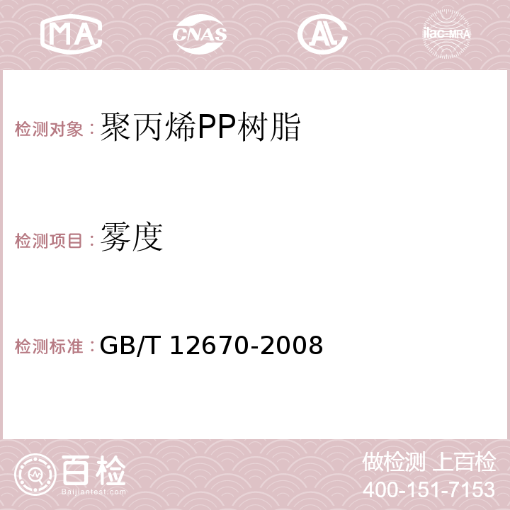 雾度 聚丙烯PP树脂GB/T 12670-2008