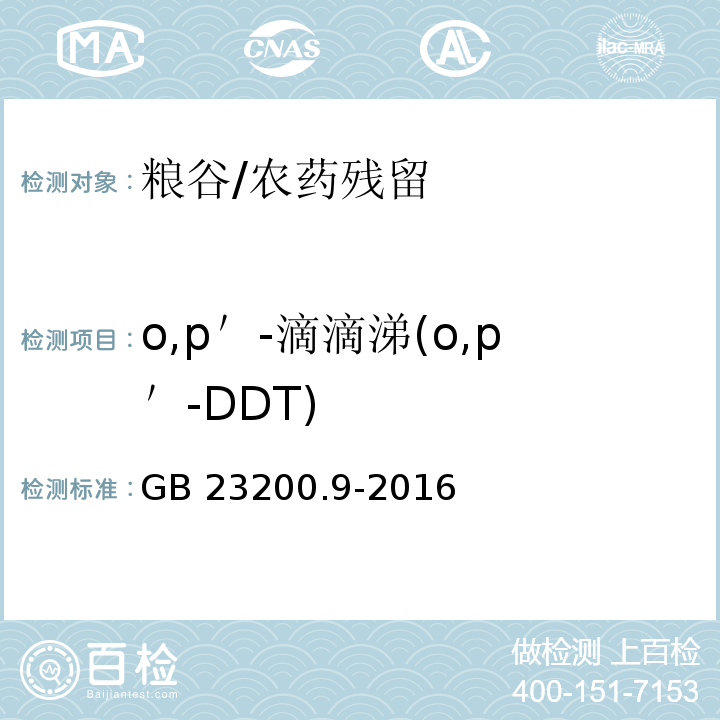 o,p＇-滴滴涕(o,p＇-DDT) 食品安全国家标准 粮谷中475种农药及相关化学品残留量测定 气相色谱-质谱法 /GB 23200.9-2016