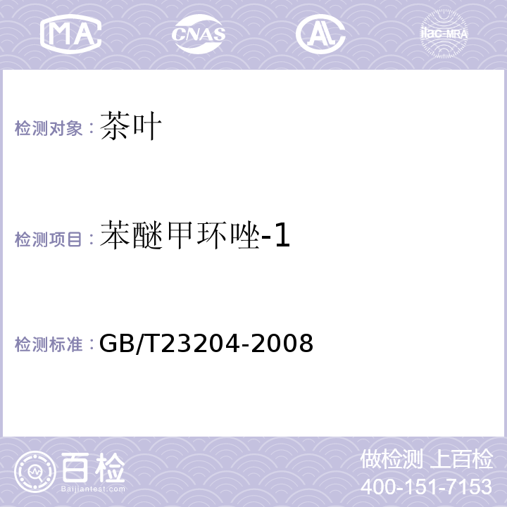 苯醚甲环唑-1 茶叶中519种农药及相关化学品残留量的测定气相色谱-质谱法GB/T23204-2008