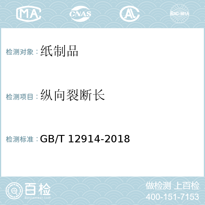 纵向裂断长 纸和纸板 抗张强度的测定 恒速拉伸法（20mm/min）GB/T 12914-2018　