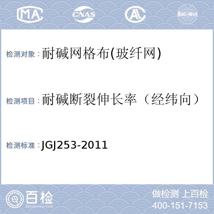 耐碱断裂伸长率（经纬向） 无机轻集料砂浆保温系统技术规程 JGJ253-2011