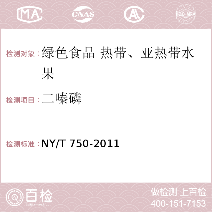 二嗪磷 NY/T 750-2011 绿色食品 热带、亚热带水果