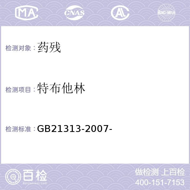 特布他林 动物源性食品中β-受体激动剂残留检测方法液相色谱-质谱/质谱法 GB21313-2007-