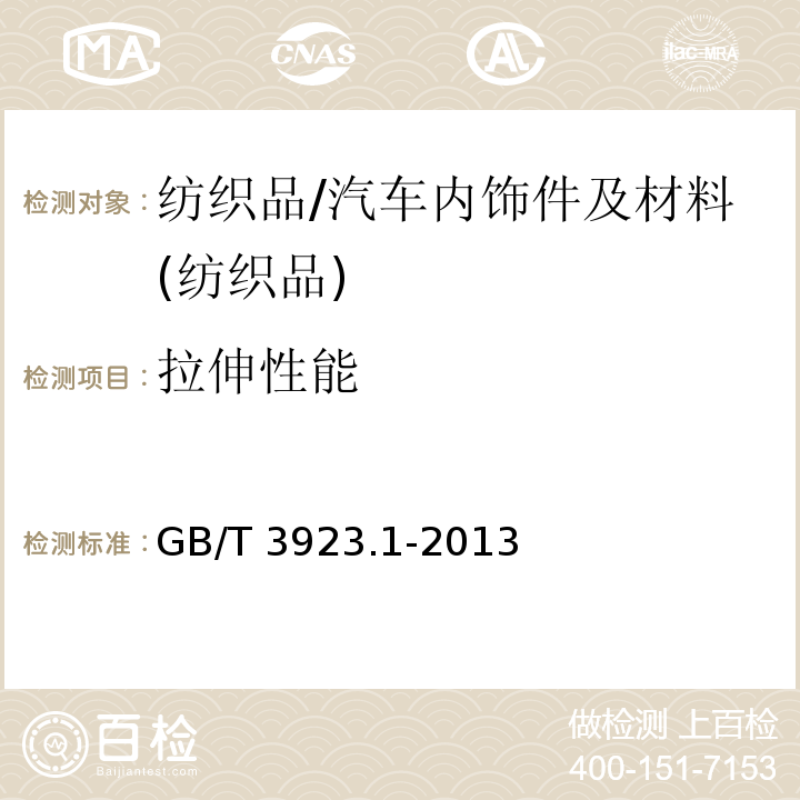 拉伸性能 纺织织物拉伸特性，第１部分：断裂强度和断裂伸长的测定　条样法/GB/T 3923.1-2013