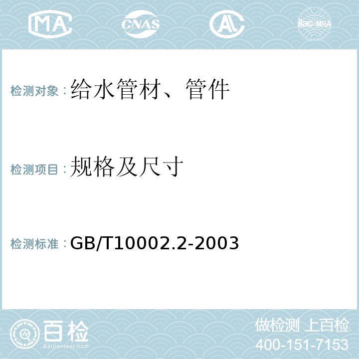 规格及尺寸 给水用硬聚氯乙烯(PVC-U)管件 GB/T10002.2-2003