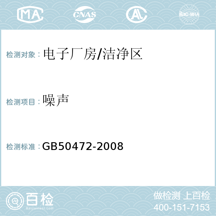 噪声 电子工业洁净厂房设计规范/GB50472-2008