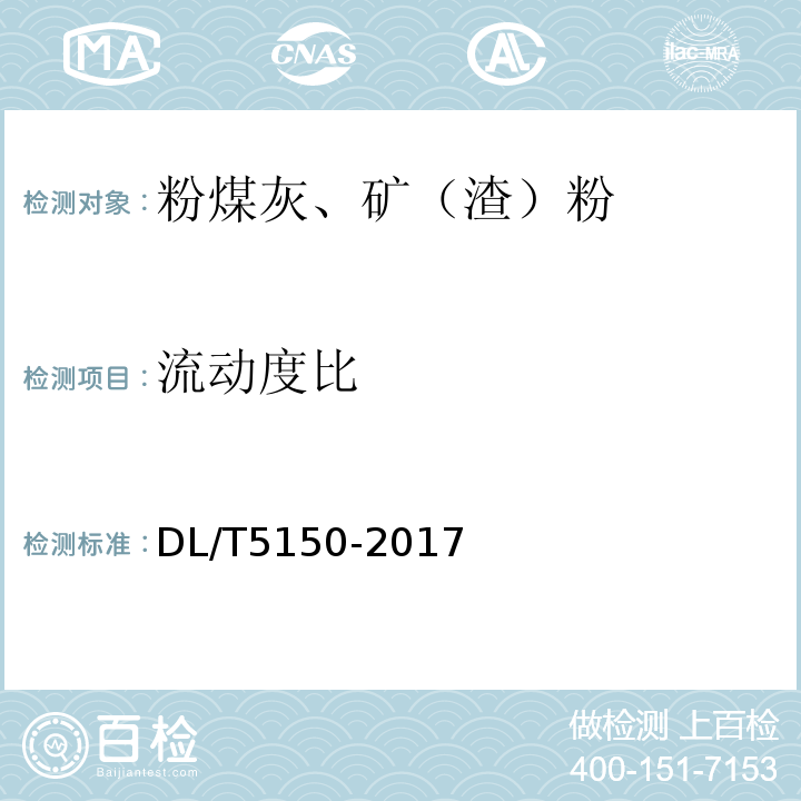 流動度比 水工混凝土試驗規(guī)程 DL/T5150-2017