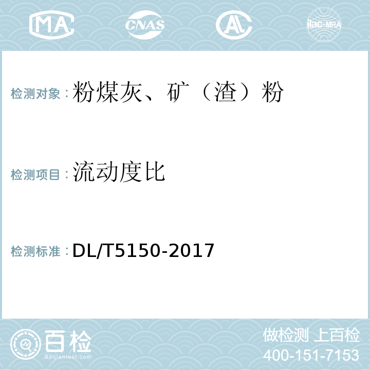 流动度比 水工混凝土试验规程 DL/T5150-2017