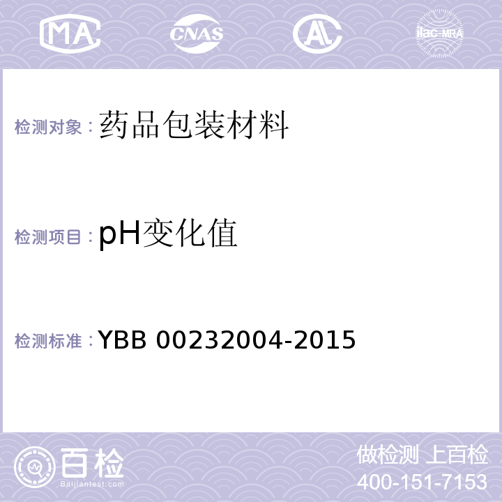 pH变化值 药用合成聚异戊二烯垫片YBB 00232004-2015