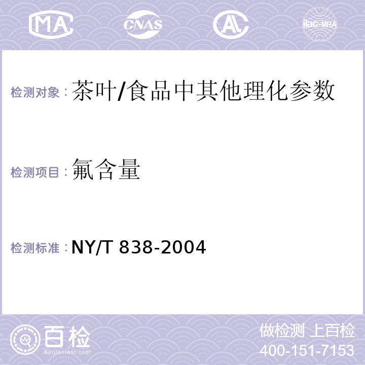 氟含量 茶叶中氟含量测定方法 氟离子选择电极法 /NY/T 838-2004