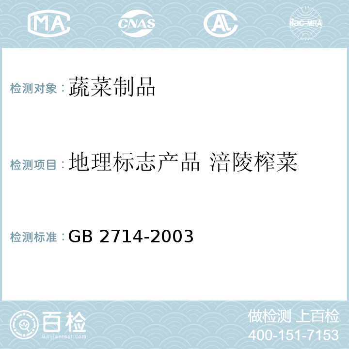 地理标志产品 涪陵榨菜 酱腌菜卫生标准 GB 2714-2003