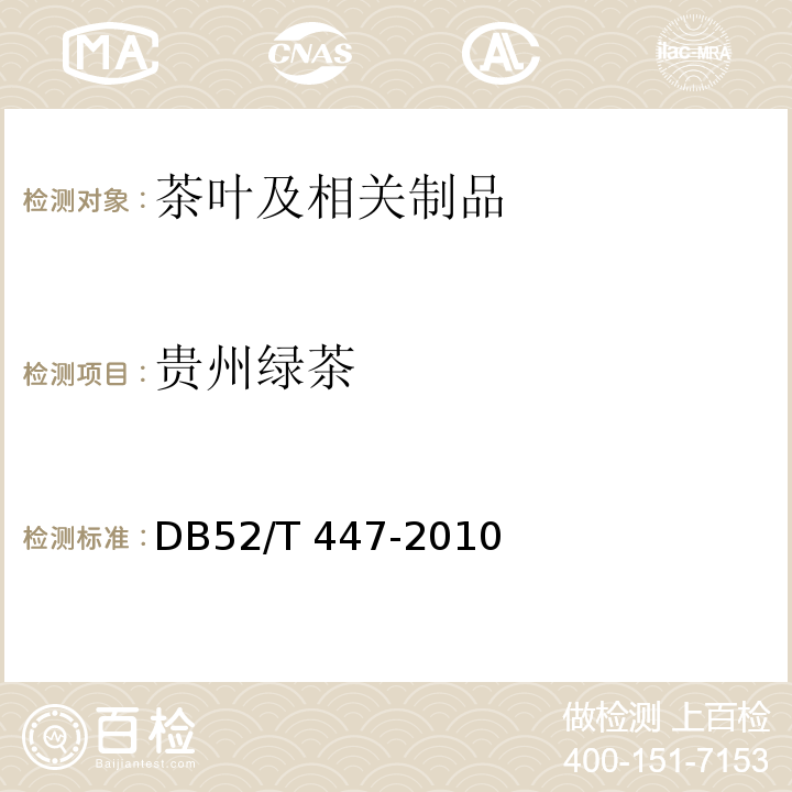 贵州绿茶 DB52/T 447-2010 贵州绿茶（含2013年第1号修改单）