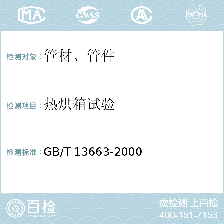 热烘箱试验 给水用聚乙烯(PE)管材 GB/T 13663-2000