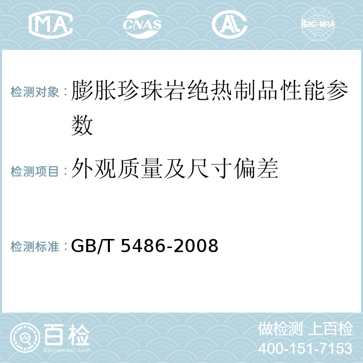 外观质量及尺寸偏差 无机硬质绝热制品试验方法 GB/T 5486-2008