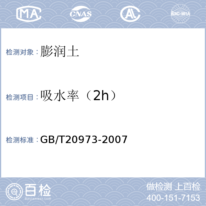 吸水率（2h） GB/T 20973-2007 膨润土