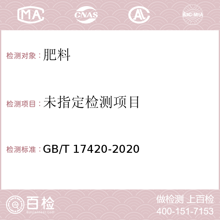  GB/T 17420-2020 微量元素叶面肥料