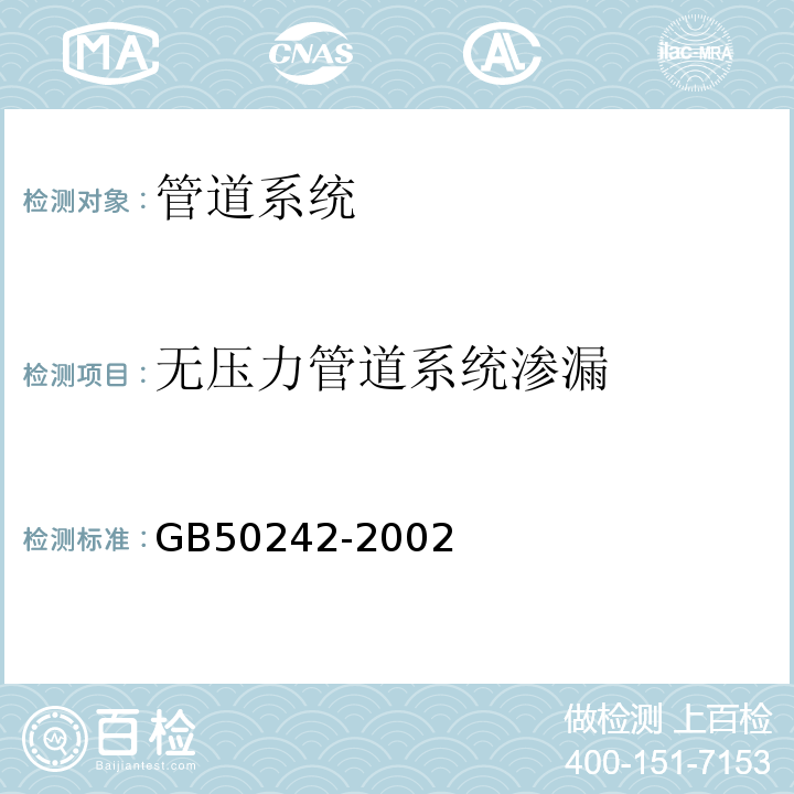 无压力管道系统渗漏 建筑给水排水及采暖工程 施工质量验收规范 GB50242-2002