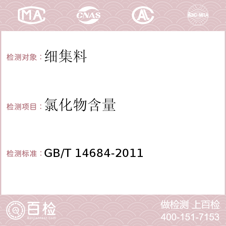 氯化物含量 建设用砂 GB/T 14684-2011第7.11条