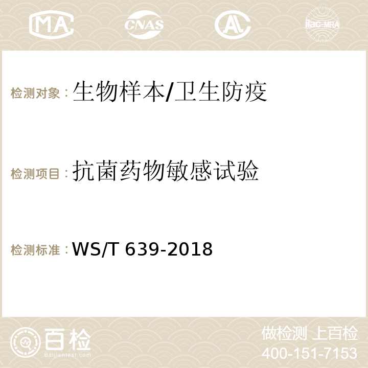 抗菌药物敏感试验 抗菌药物敏感性试验的技术要求/WS/T 639-2018