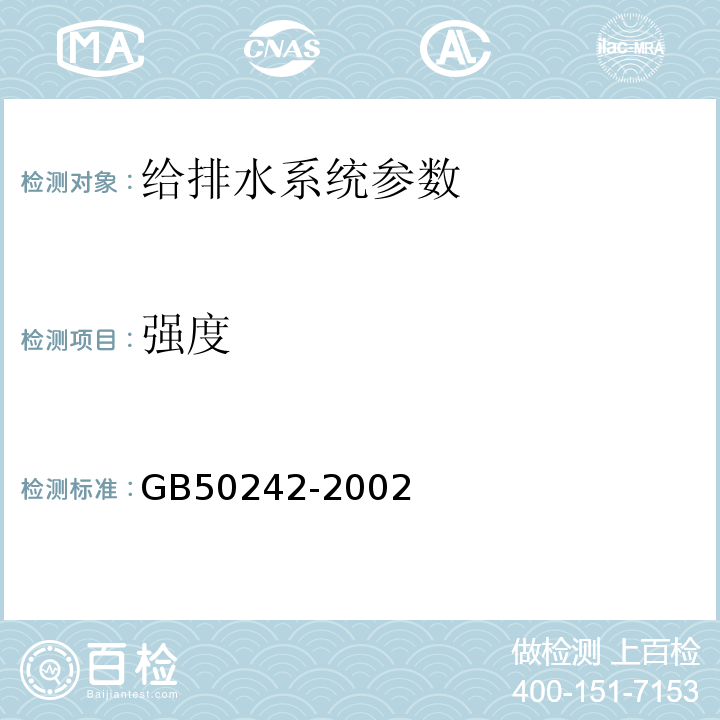 强度 建筑给水排水及采暖工程验收规范 GB50242-2002