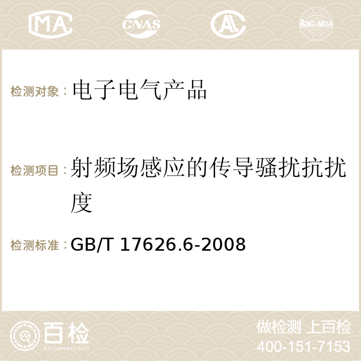 射频场感应的传导骚扰抗扰度 电磁兼容 试验和测量技术 射频场感应的传导骚扰抗扰度GB/T 17626.6-2008