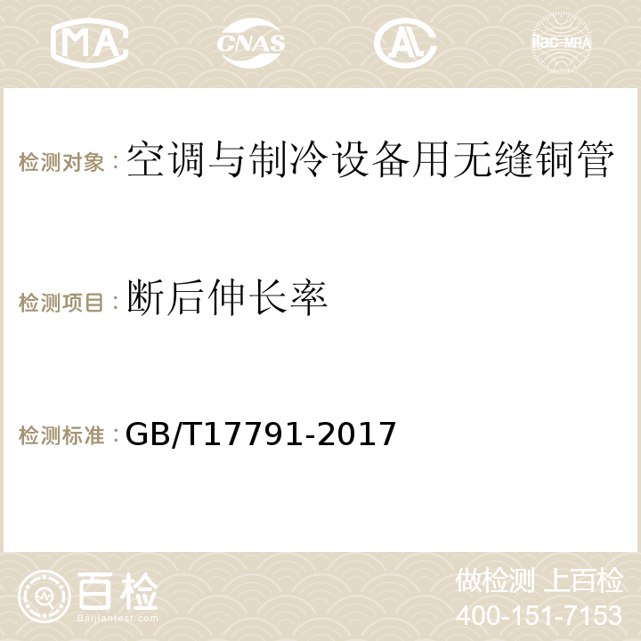 斷后伸長率 空調與制冷設備用銅及銅合金無縫管 GB/T17791-2017