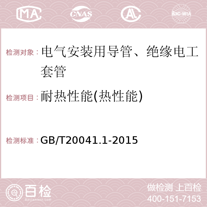 耐热性能(热性能) 电缆管理用导管系统 第一部分：通用要求 GB/T20041.1-2015