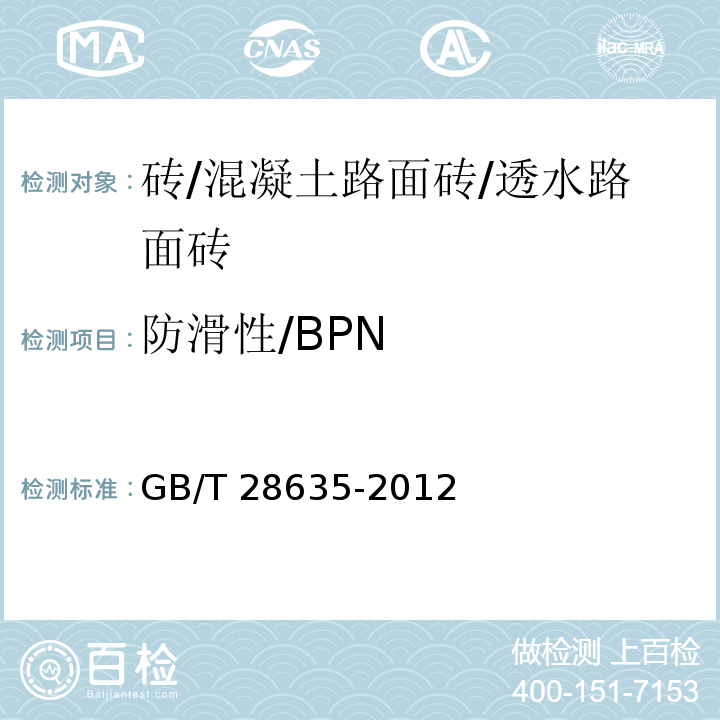防滑性/BPN 混凝土路面砖 GB/T 28635-2012/附录G