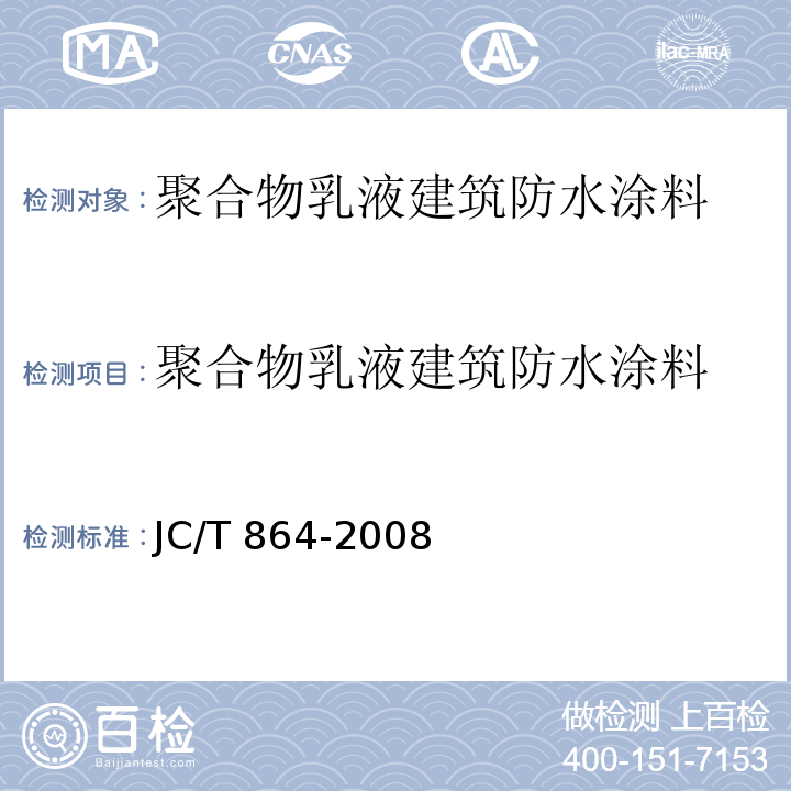 聚合物乳液建筑防水涂料 聚合物乳液建筑防水涂料JC/T 864-2008
