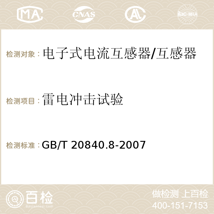 雷电冲击试验 互感器 第8部分 电子式电流互感器 /GB/T 20840.8-2007