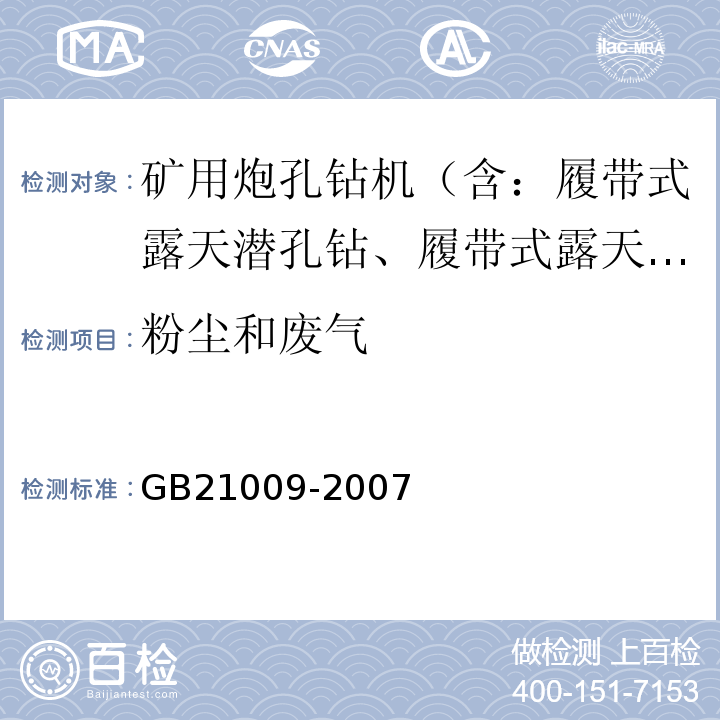 粉尘和废气 矿用炮孔钻机 安全要求 GB21009-2007