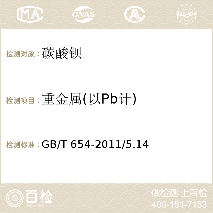 重金属(以Pb计) 化学试剂 碳酸钡GB/T 654-2011/5.14