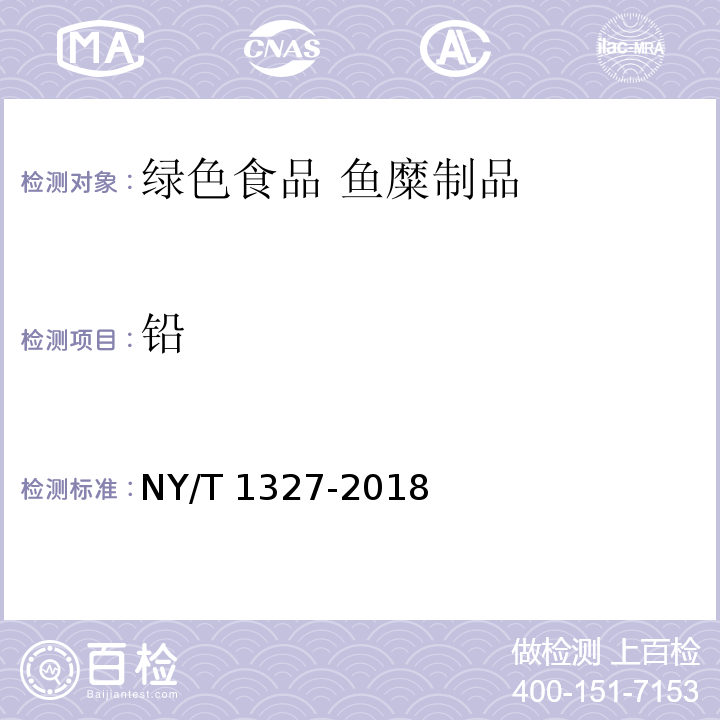 铅 NY/T 1327-2018 绿色食品 鱼糜制品