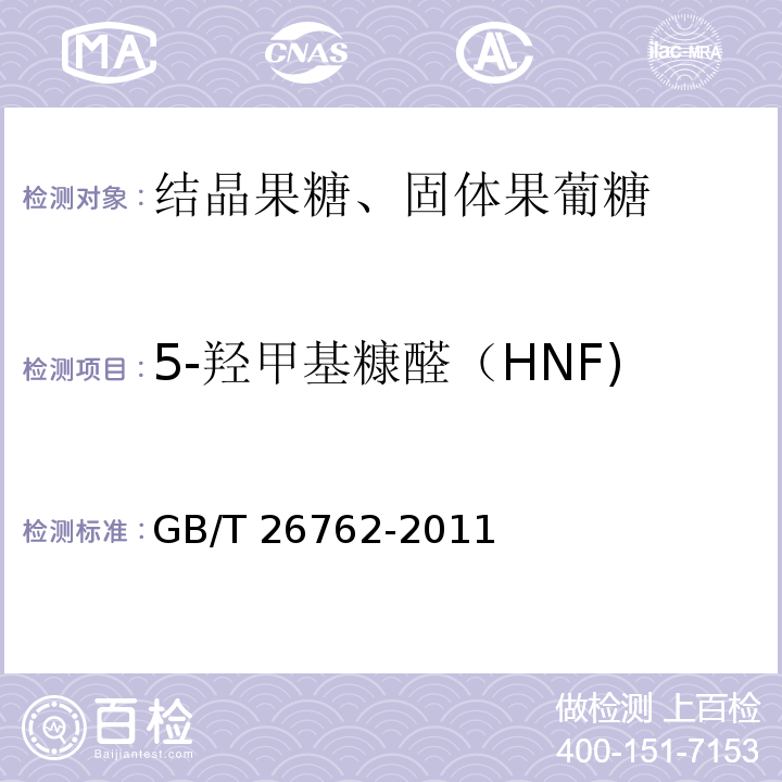 5-羟甲基糠醛（HNF) 结晶果糖、固体果葡糖GB/T 26762-2011中的5.5