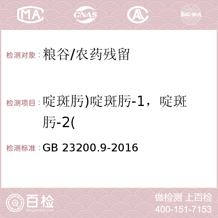 啶斑肟)啶斑肟-1，啶斑肟-2( 食品安全国家标准 粮谷中475种农药及相关化学品残留量的测定 气相色谱-质谱法/GB 23200.9-2016